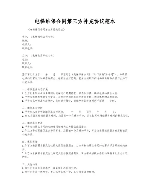 电梯维保合同第三方补充协议范本
