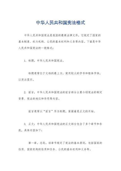 中华人民共和国宪法格式