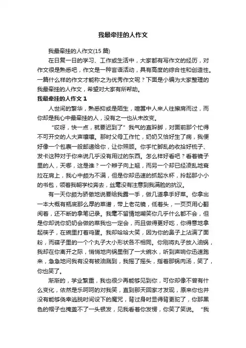 我最牵挂的人作文（15篇）