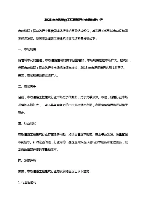 2023年市政道路工程建筑行业市场前景分析