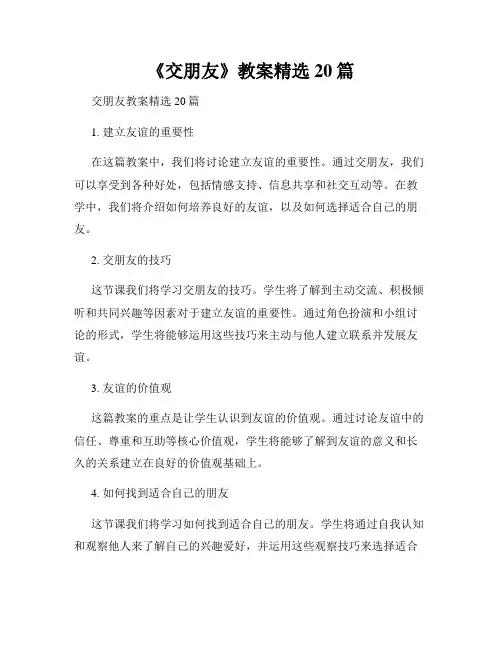 《交朋友》教案精选20篇