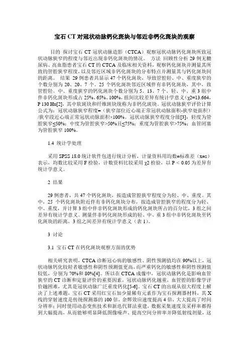 宝石CT对冠状动脉钙化斑块与邻近非钙化斑块的观察