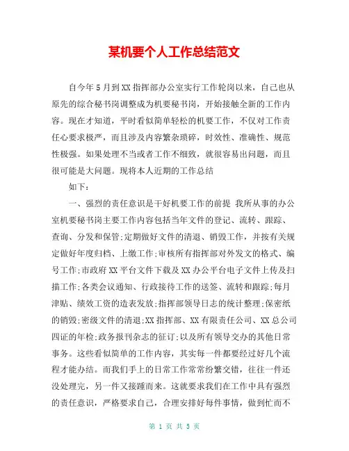 某机要个人工作总结范文