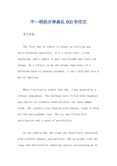不一样的开学典礼600字作文