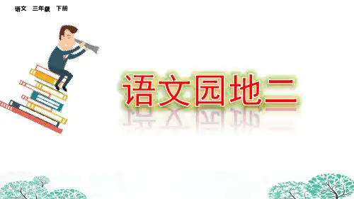 部编人教版三年级语文下册《语文园地二》优质PPT课件