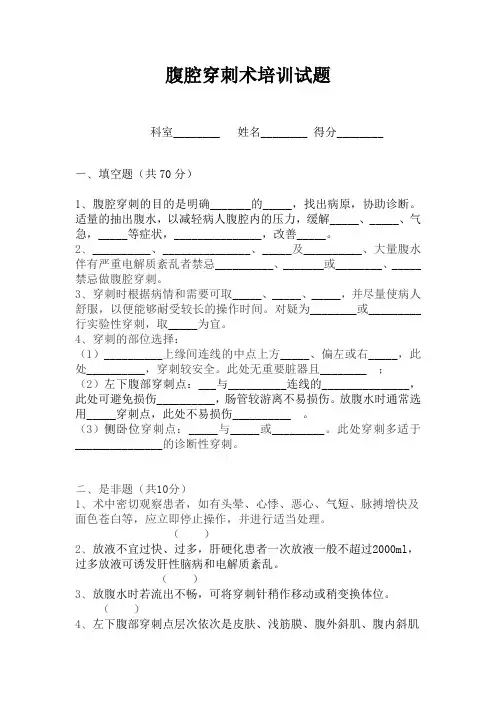 (推荐)腹腔穿刺培训试题及答案