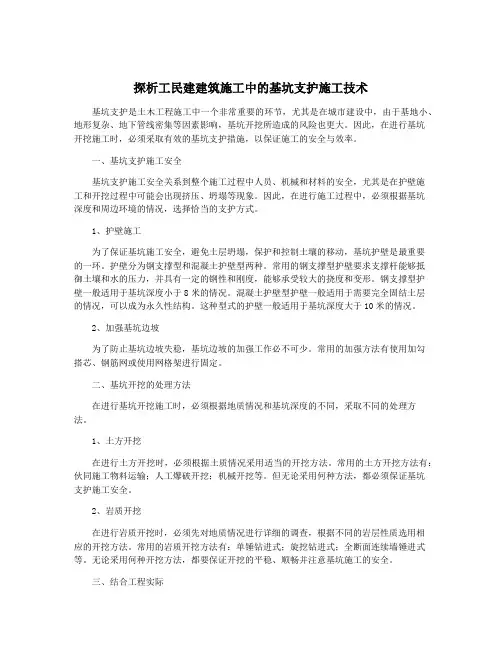 探析工民建建筑施工中的基坑支护施工技术