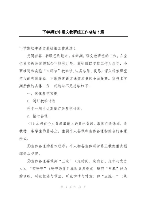 下学期初中语文教研组工作总结3篇