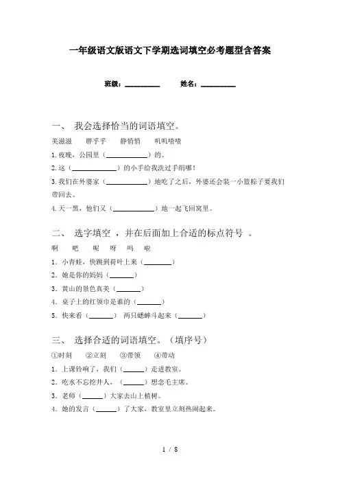 一年级语文版语文下学期选词填空必考题型含答案