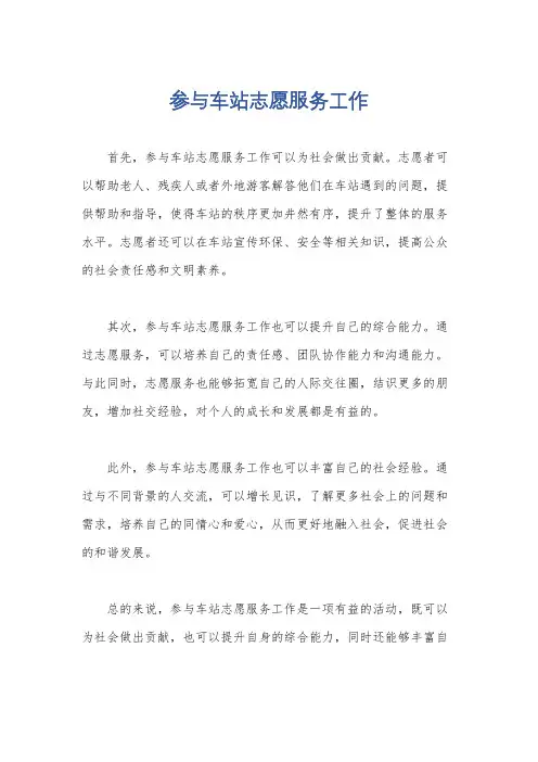 参与车站志愿服务工作