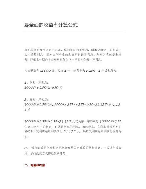 最全面的收益率计算公式