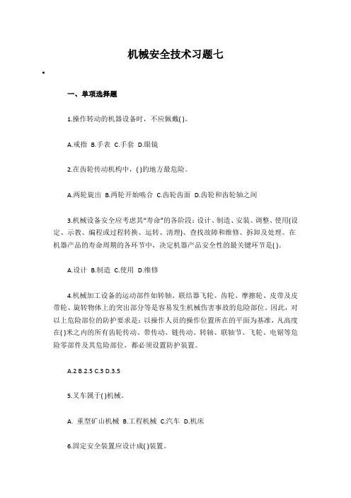 机械安全技术习题七