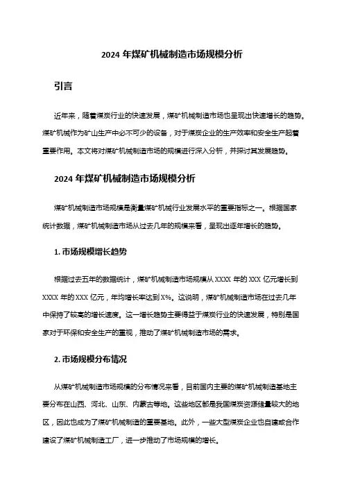 2024年煤矿机械制造市场规模分析