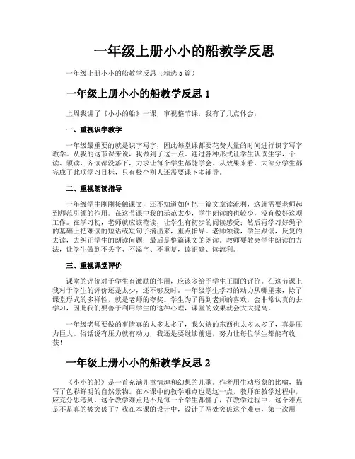 一年级上册小小的船教学反思