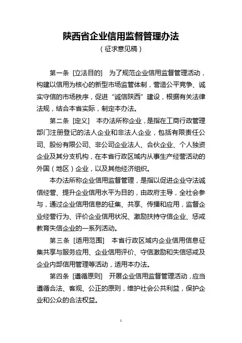 陕西省企业信用监督管理办法