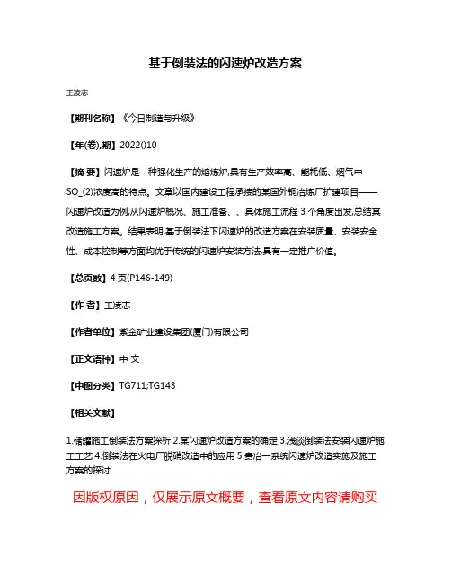 基于倒装法的闪速炉改造方案