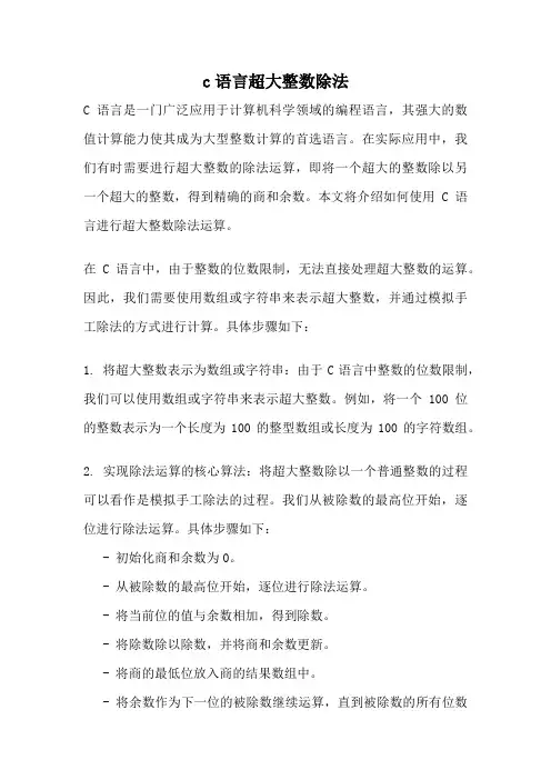 c语言超大整数除法