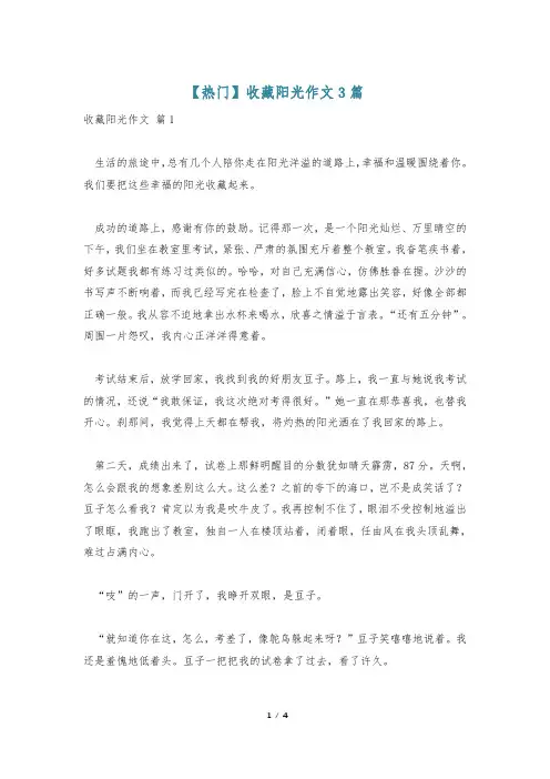 【热门】收藏阳光作文3篇