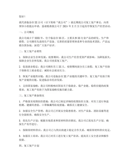 山西临汾复工申请书