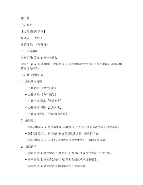 办件撤回申请书模板(2篇)