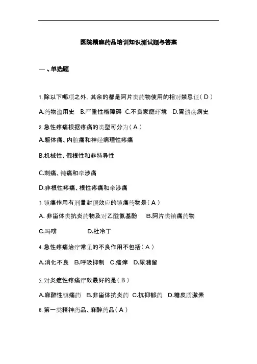医院精麻药品培训知识测试题与答案