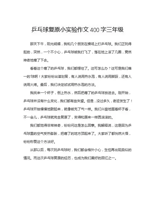 乒乓球复原小实验作文400字三年级