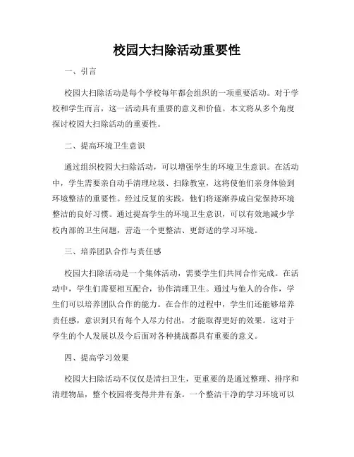 校园大扫除活动重要性