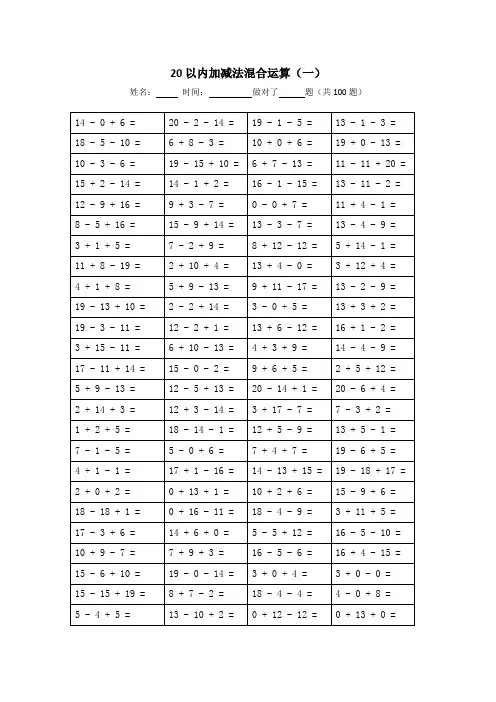 (最新版)20以内加减法混合运算(共1000题,可A4纸直接打印)20
