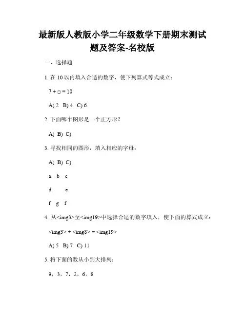 最新版人教版小学二年级数学下册期末测试题及答案-名校版