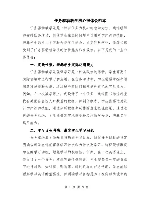 任务驱动教学法心得体会范本