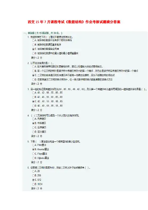 西交15年7月课程考试《数据结构》作业考核试题满分答案