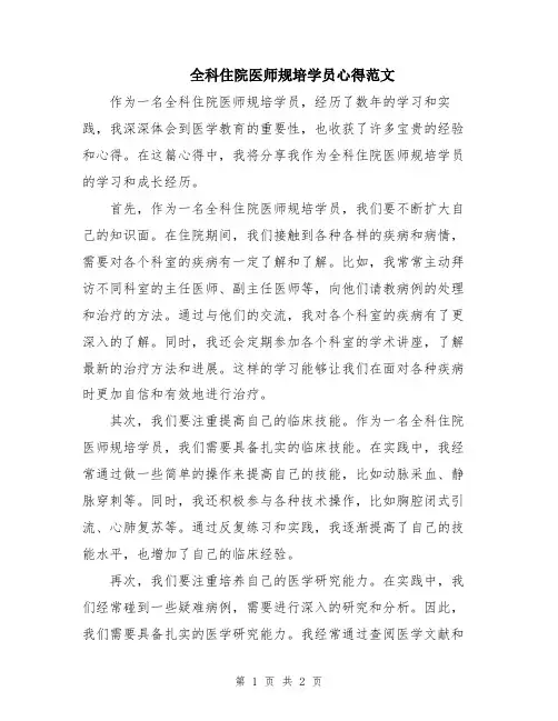 全科住院医师规培学员心得范文