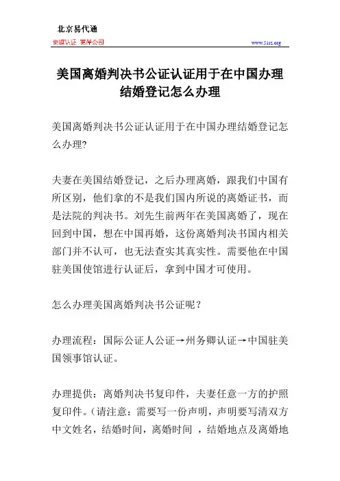 美国离婚判决书公证认证用于在中国办理结婚登记怎么办理