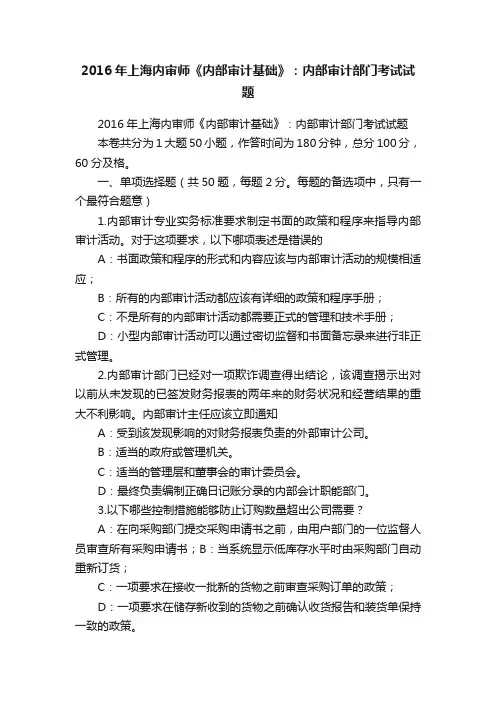 2016年上海内审师《内部审计基础》：内部审计部门考试试题