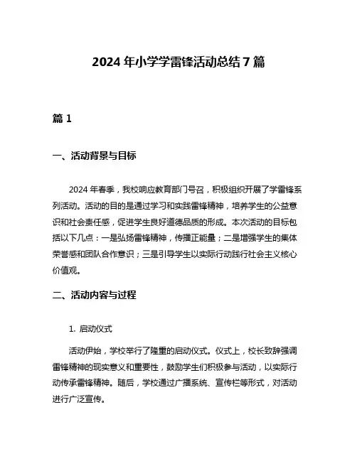 2024年小学学雷锋活动总结7篇