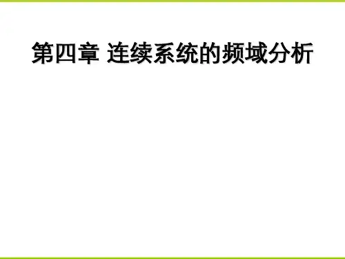 信号与系统第四章连续系统的频域分析.ppt