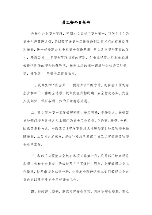员工安全责任书（5篇）