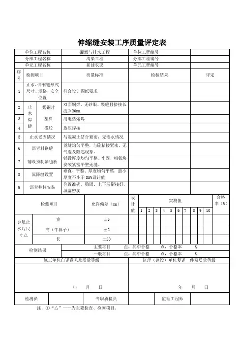 伸缩缝安装工序质量评定表