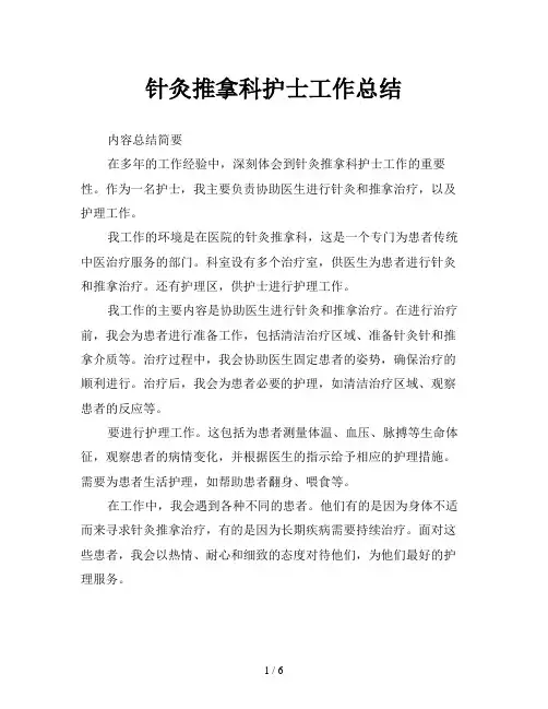 针灸推拿科护士工作总结