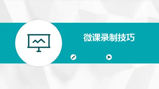 微课录制技巧PPT