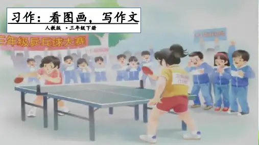 人教部编版三年级下册语文课件-第2单元 习作：看图画,写作文 (共12张PPT)