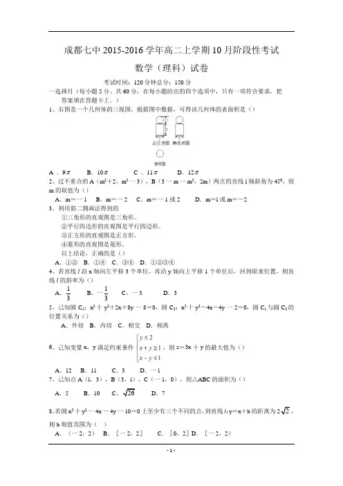 四川省成都七中2015-2016学年高二上学期10月阶段性考试数学(理)试题 Word版含答案