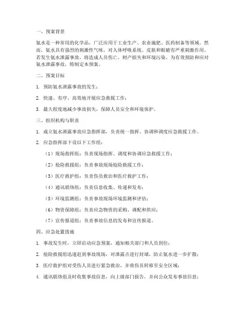 氨水泄露事故应急预案