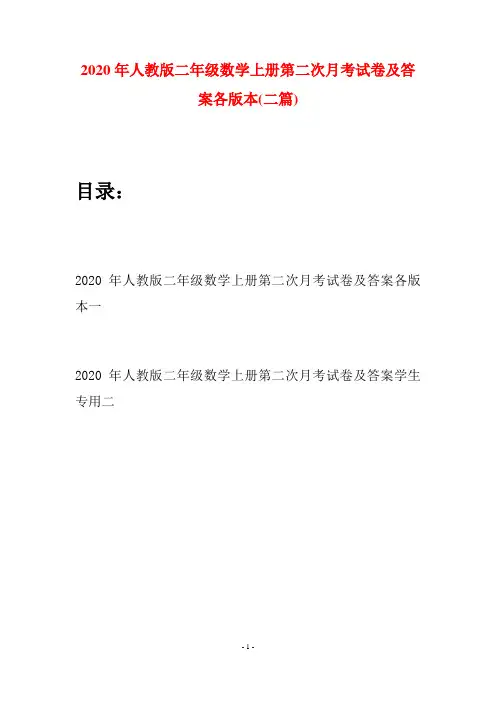 2020年人教版二年级数学上册第二次月考试卷及答案各版本(二套)