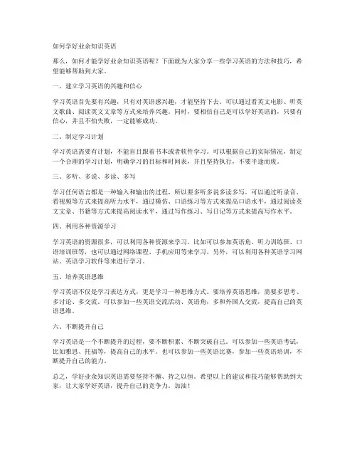如何学好业余知识英语