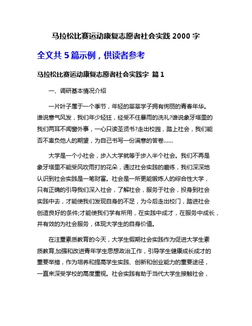 马拉松比赛运动康复志愿者社会实践2000字