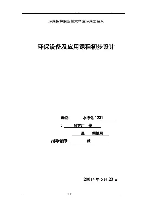 环保设备设计与应用课程设计说明书