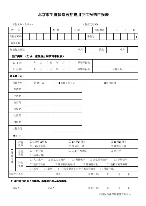 北京市生育保险手工报销申报表及填表要求
