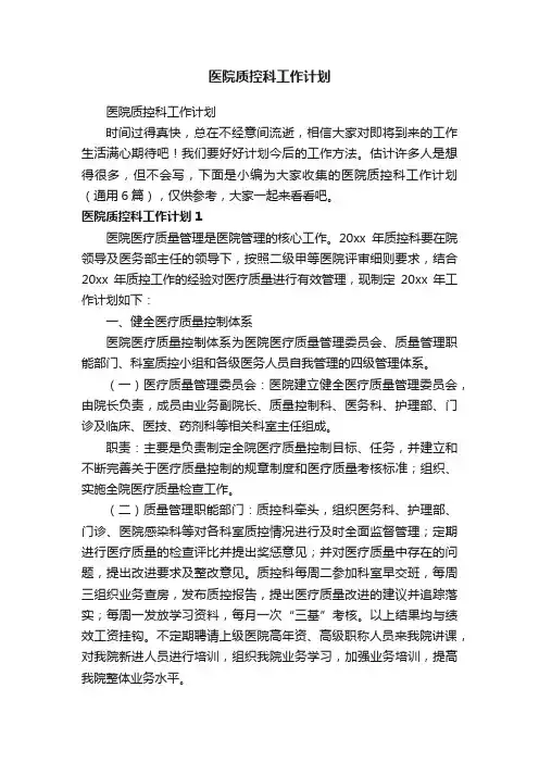 医院质控科工作计划（通用6篇）