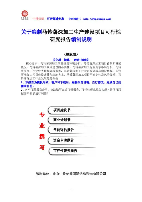 关于编制马铃薯深加工生产建设项目可行性研究报告编制说明